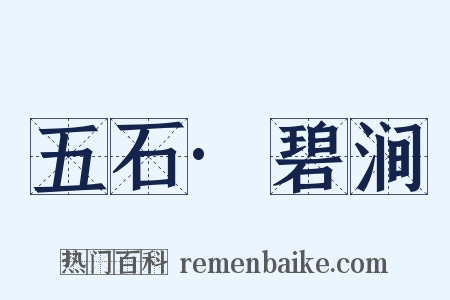 五石·碧涧是什么意思的图片